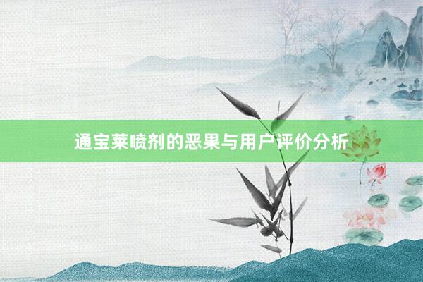通宝莱喷剂的恶果与用户评价分析